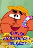  Смешарики. Азбука мобильного этикета смотреть онлайн мультсериал 2009 в HD