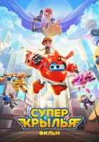  Супер Крылья. Фильм смотреть онлайн мультфильм 2023 в HD