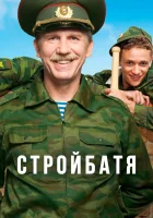 Стройбатя смотреть онлайн сериал 2010 в HD