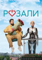  Розали смотреть онлайн фильм 2023 в HD