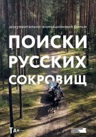  Поиски русских сокровищ смотреть онлайн мультсериал 2023 в HD