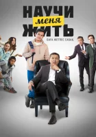  Научи меня жить смотреть онлайн фильм 2023 в HD