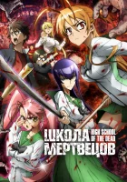  Школа мертвецов High School of the Dead смотреть онлайн аниме сериал 2010 в HD