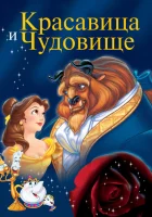  Красавица и чудовище смотреть онлайн мультфильм 1991 в HD