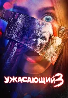  Ужасающий 3 смотреть онлайн фильм 2024 в HD