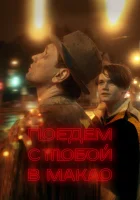  Поедем с тобой в Макао смотреть онлайн фильм 2023 в HD