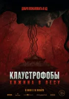  Клаустрофобы: Хижина в лесу смотреть онлайн фильм 2023 в HD