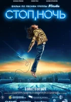  Стоп, ночь смотреть онлайн фильм 2023 в HD