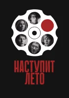  Наступит лето смотреть онлайн фильм 2024 в HD