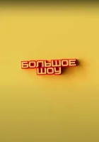  Большое шоу смотреть онлайн тв шоу 2023 в HD