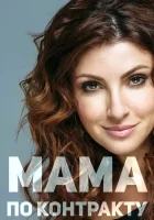  Мама по контракту смотреть онлайн сериал 2015 в HD