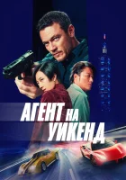  Агент на уикенд смотреть онлайн фильм 2024 в HD