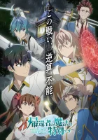  Магия вернувшегося должна быть особенной A Returner's Magic Should Be Special смотреть онлайн аниме сериал 2023 в HD