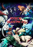  Рубеж Шангри-Ла Рубеж Шангри-Ла: Любитель игрошлака бросает вызов топ-игре / Фронтир Шангри-Ла смотреть онлайн аниме сериал 2023 в HD