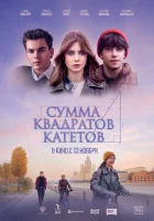  Сумма квадратов катетов смотреть онлайн фильм 2025 в HD