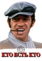  Кто есть кто? смотреть онлайн фильм 1979 в HD