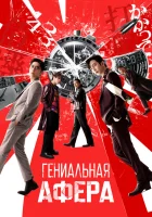  Гениальная афера смотреть онлайн фильм 2024 в HD