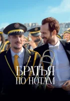  Братья по нотам смотреть онлайн фильм 2024 в HD
