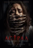  Астрал. Проклятие мёртвых смотреть онлайн фильм 2024 в HD