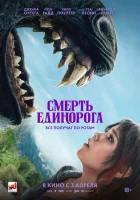 Смерть единорога смотреть онлайн фильм 2025 в HD