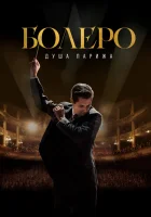  Болеро. Душа Парижа смотреть онлайн фильм 2024 в HD