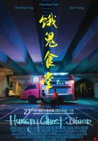  Закусочная голодного призрака смотреть онлайн фильм 2023 в HD