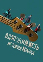  Одержимость. История панка смотреть онлайн фильм 2024 в HD