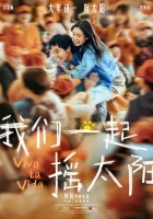  Да здравствует жизнь смотреть онлайн фильм 2024 в HD