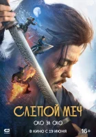  Слепой меч 2 Blind Sword 2 смотреть онлайн фильм 2024 в HD