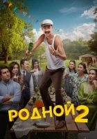  Родной 2 смотреть онлайн фильм 2024 в HD
