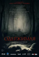  Одержимая смотреть онлайн фильм 2024 в HD