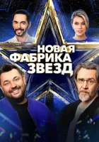  Новая Фабрика звезд смотреть онлайн тв шоу 2024 в HD