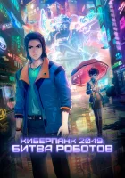  Киберпанк 2049: Битва роботов смотреть онлайн мультфильм 2021 в HD