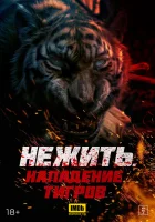  Тигр-мутант Mutant Tiger смотреть онлайн фильм 2022 в HD