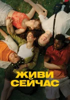 Живи сейчас смотреть онлайн фильм 2024 в HD