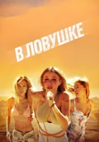  В ловушке смотреть онлайн фильм 2023 в HD