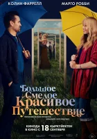  Большое смелое красивое путешествие смотреть онлайн фильм 2025 в HD