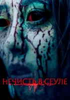  Нечисть в Сеуле Ssin смотреть онлайн фильм 2024 в HD