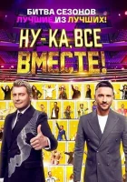  Ну-ка, все вместе! Ну-ка все вместе смотреть онлайн тв шоу 2019 в HD