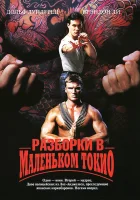  Разборки в маленьком Токио смотреть онлайн фильм 1991 в HD