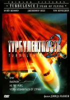  Турбулентность 2: Страх полетов смотреть онлайн фильм 1999 в HD