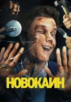  Новокаин смотреть онлайн фильм 2025 в HD