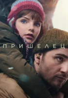  Пришелец смотреть онлайн фильм 2024 в HD