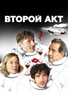  Второй акт смотреть онлайн фильм 2024 в HD