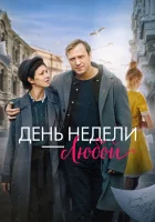  День недели - любой смотреть онлайн фильм 2024 в HD