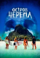  Остров Черепа смотреть онлайн фильм 2024 в HD