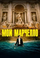  Мой Марчелло смотреть онлайн фильм 2024 в HD