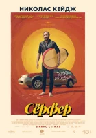  Сёрфер смотреть онлайн фильм 2024 в HD
