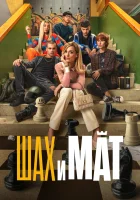  Шах и мат смотреть онлайн фильм 2024 в HD