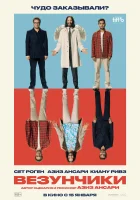  Везунчики смотреть онлайн фильм 2025 в HD